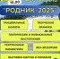 Эко-творческий фестиваль "Родник - 2025" - Национальный парк Хвалынский